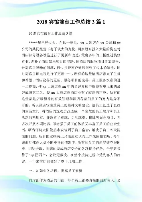 2018宾馆前台工作总结3篇1.doc
