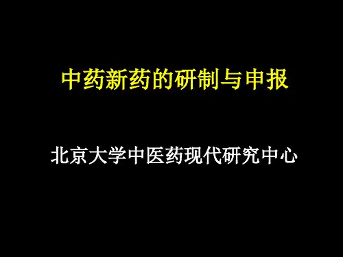中药新药的研制与申报程序分析.pptx