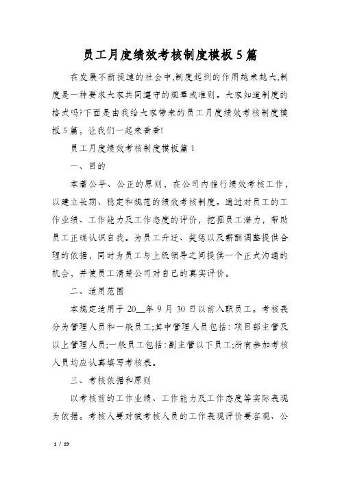 员工月度绩效考核制度模板5篇