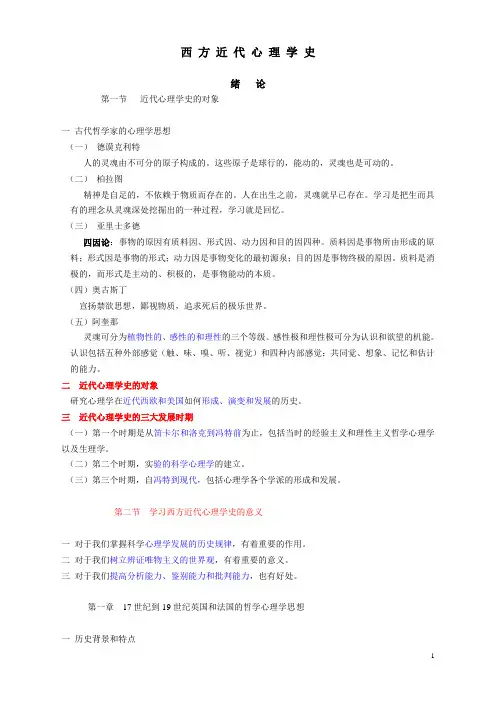 西方近代心理学史 复习版