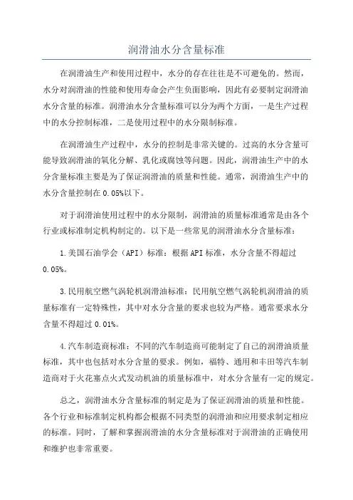 润滑油水分含量标准
