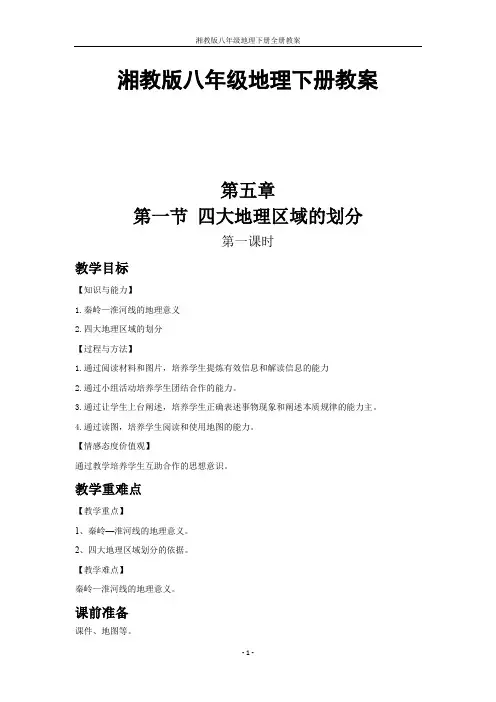 湘教版八年级地理下册全册教案