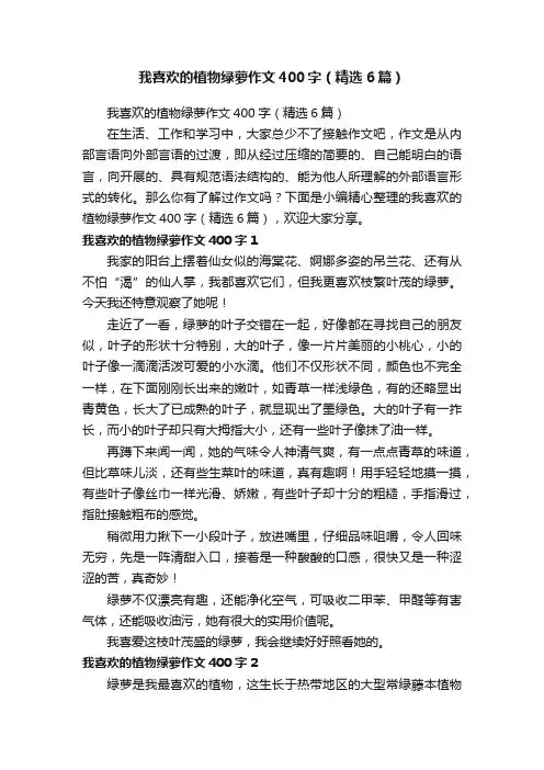 我喜欢的植物绿萝作文400字（精选6篇）