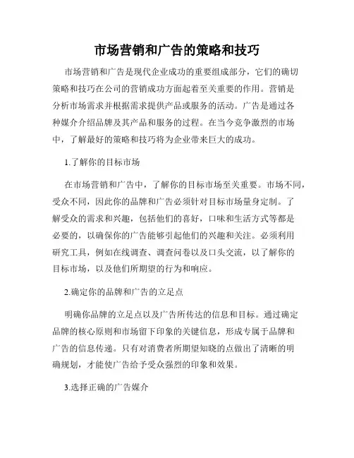 市场营销和广告的策略和技巧