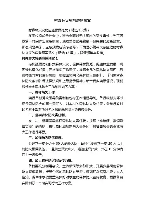 村森林火灾的应急预案范文（精选15篇）