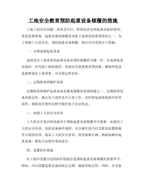 工地安全教育预防起重设备倾覆的措施