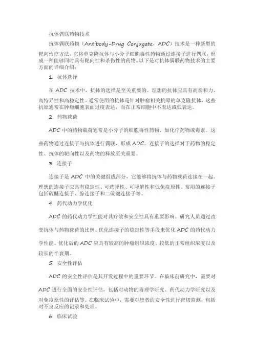 抗体偶联药物技术