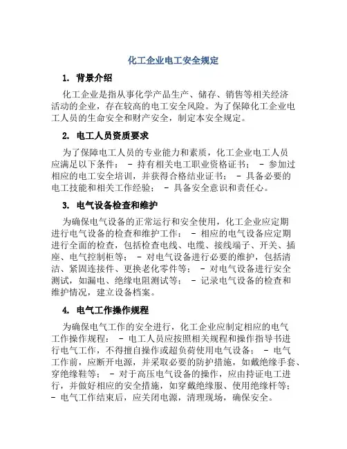 化工企业电工安全规定