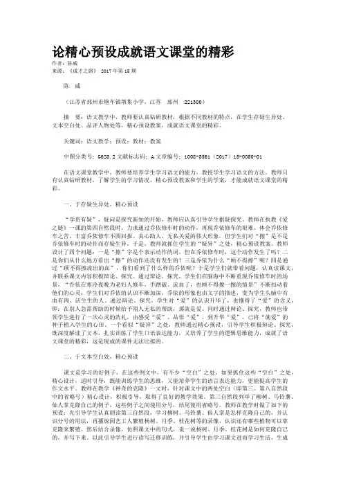 论精心预设成就语文课堂的精彩