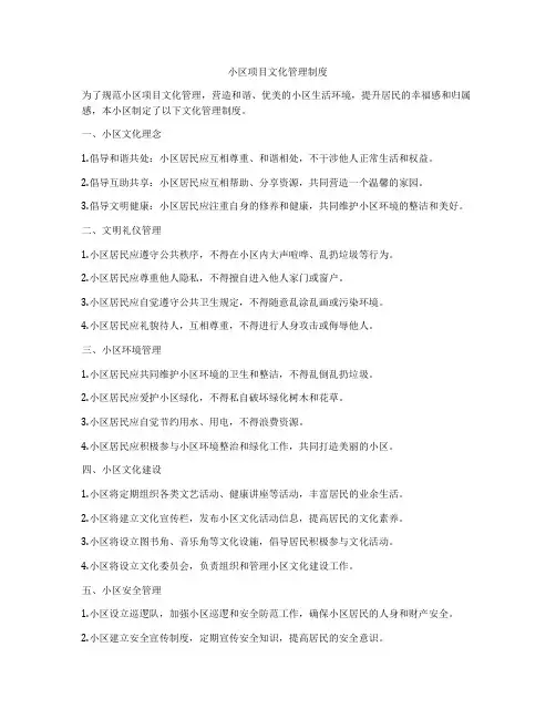 小区项目文化管理制度