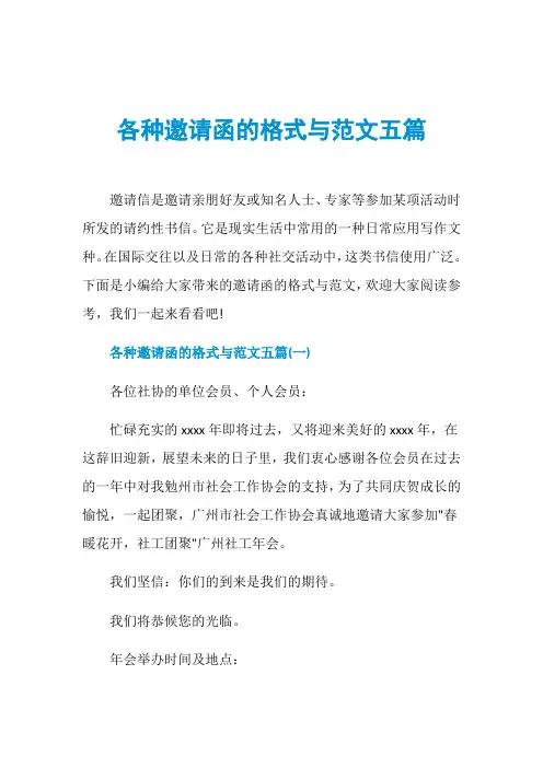各种邀请函的格式与范文五篇
