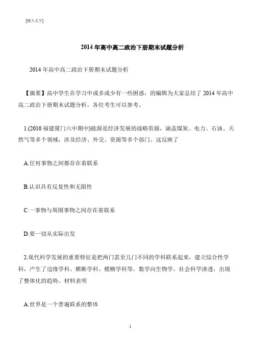 【推荐下载】2014年高中高二政治下册期末试题分析