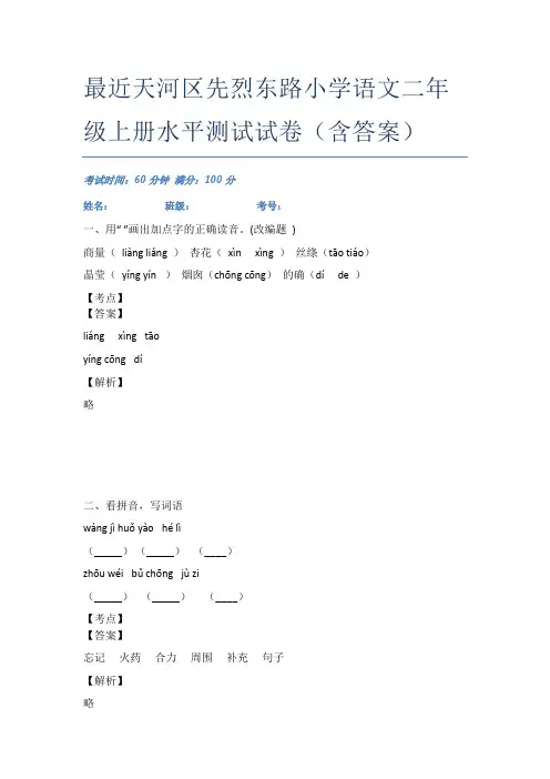 最近天河区先烈东路小学语文二年级上册水平测试试卷(含答案)