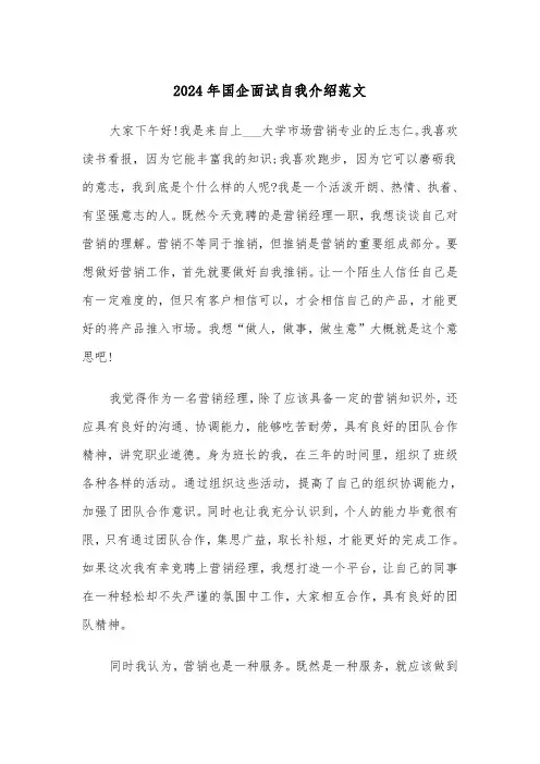 2024年国企面试自我介绍范文(三篇)