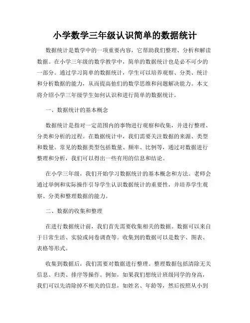 小学数学三年级认识简单的数据统计