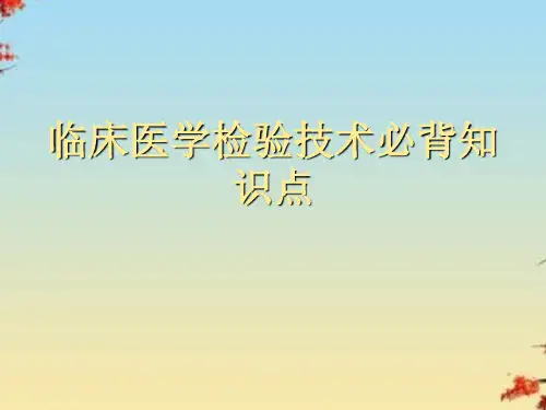 临床医学检验技术必背知识点