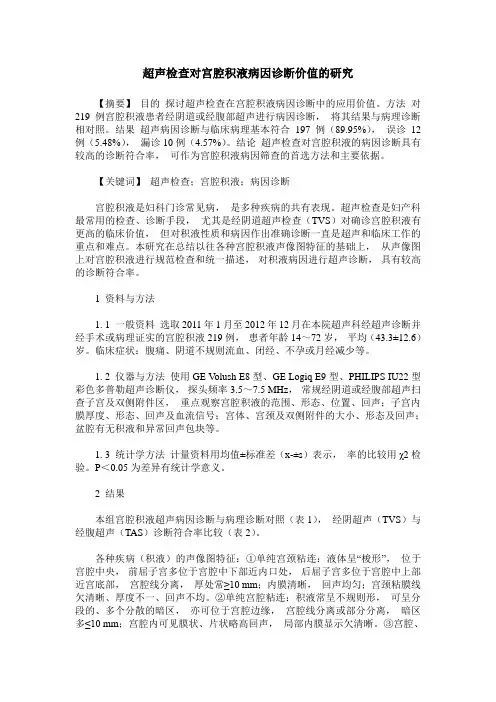 超声检查对宫腔积液病因诊断价值的研究
