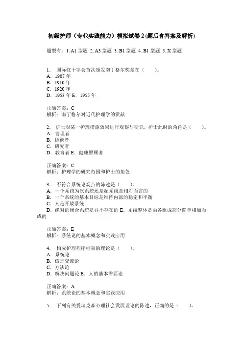 初级护师(专业实践能力)模拟试卷2(题后含答案及解析)