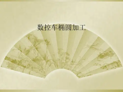 数控车椭圆加工