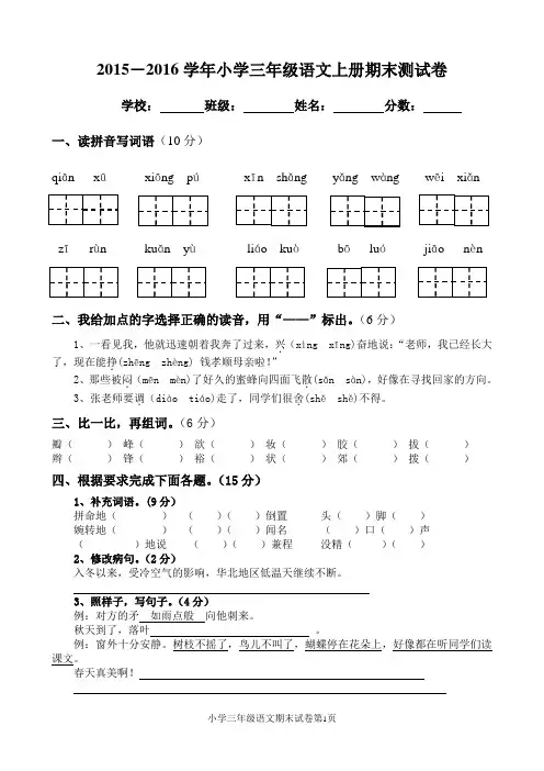 2015-2016学年小学三年级语文上册期末测试题