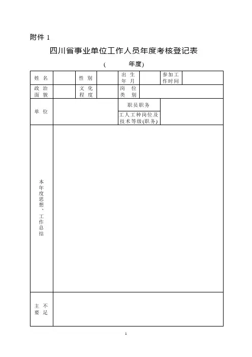 四川省事业单位工作人员年度考核登记表