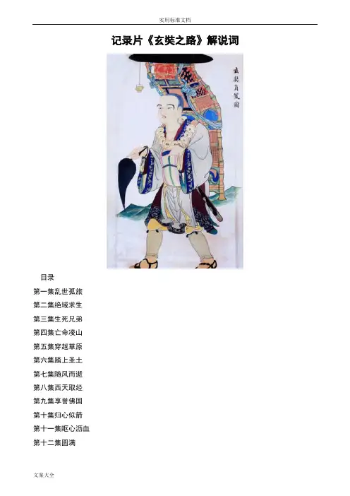 《玄奘之路》解说词(12集完整版)