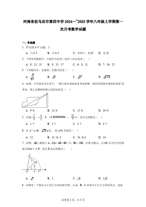 河南省驻马店市第四中学2024—~2025学年八年级上学期第一次月考数学试题