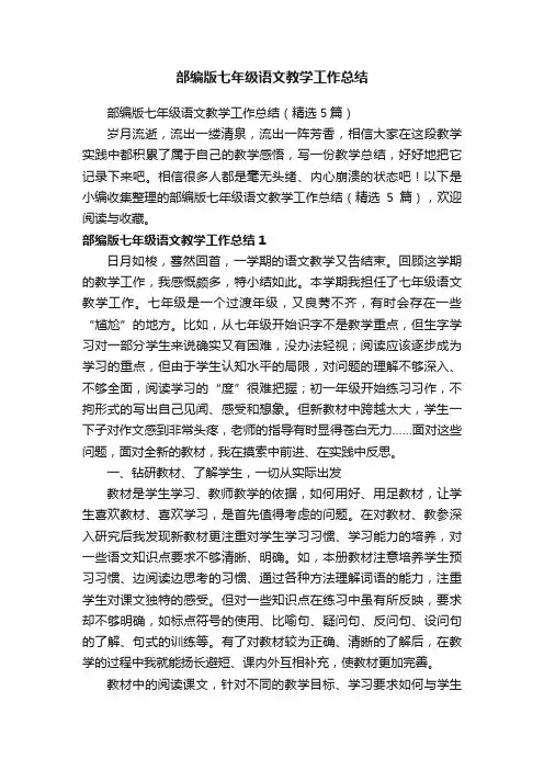 部编版七年级语文教学工作总结（精选5篇）