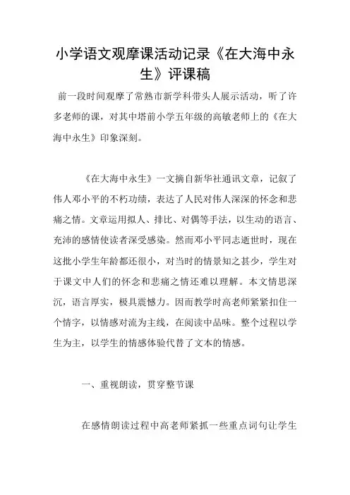 小学语文观摩课活动记录《在大海中永生》评课稿