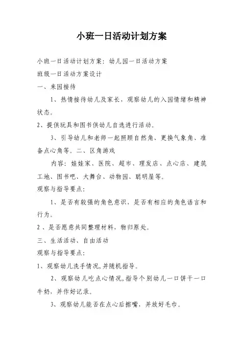 小班一日活动计划方案