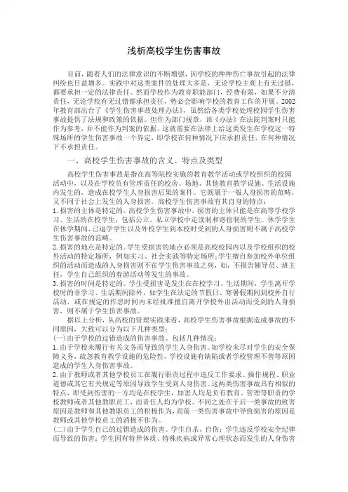 浅析高校学生伤害事故