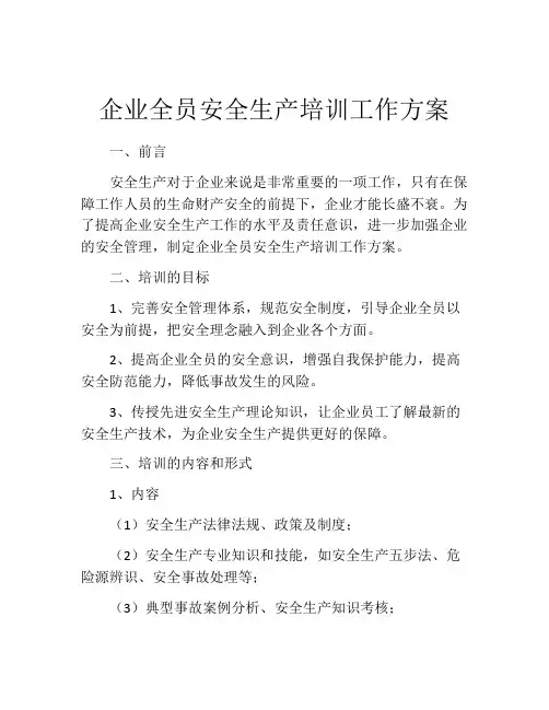 企业全员安全生产培训工作方案