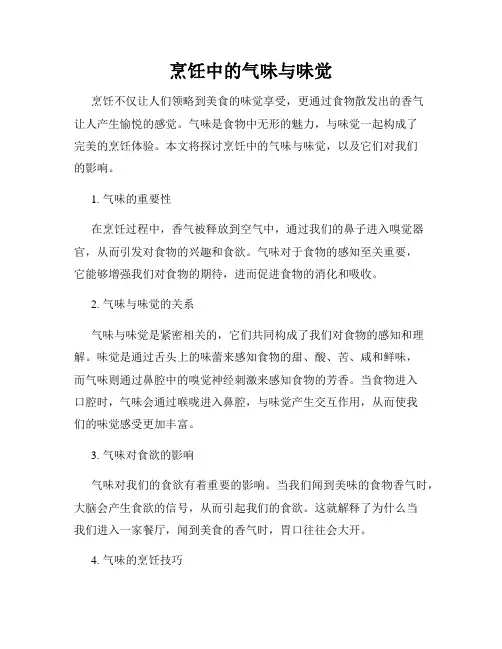 烹饪中的气味与味觉