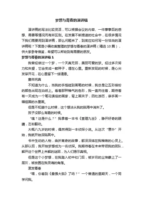 梦想与青春的演讲稿（精选10篇）