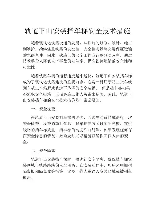轨道下山安装挡车梯安全技术措施