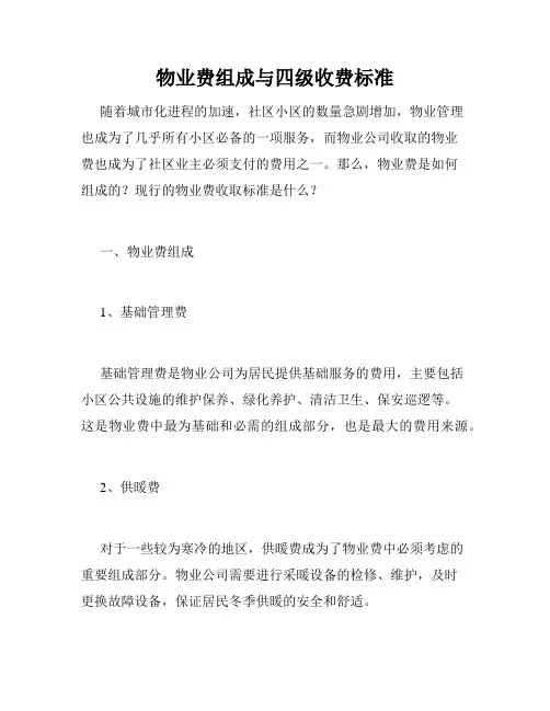 物业费组成与四级收费标准 
