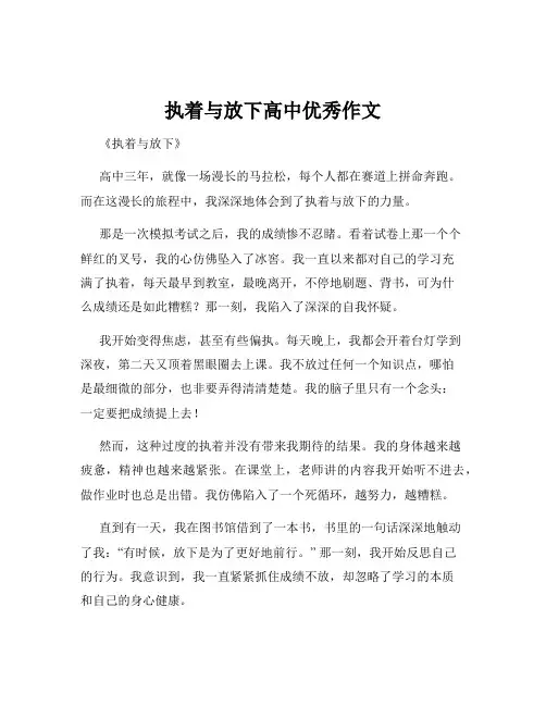 执着与放下高中优秀作文