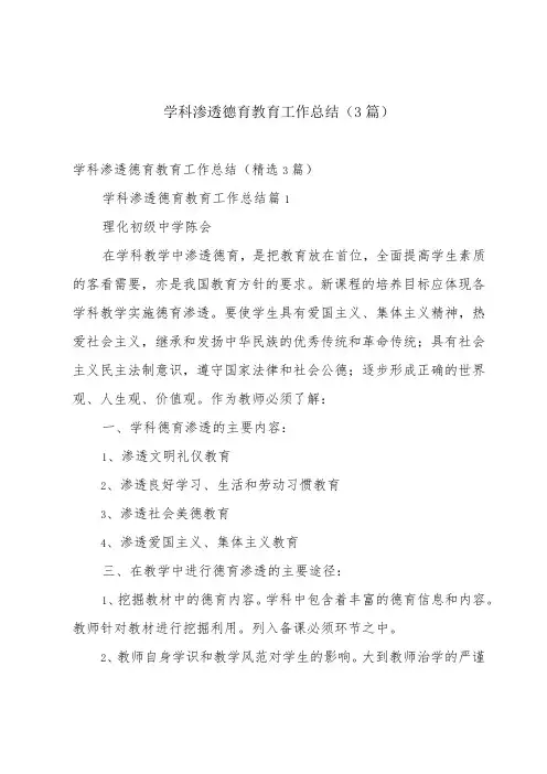 学科渗透德育教育工作总结(3篇)
