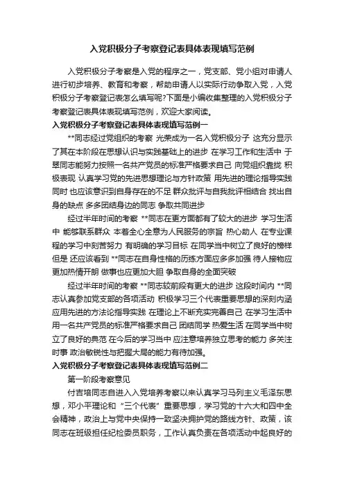入党积极分子考察登记表具体表现填写范例
