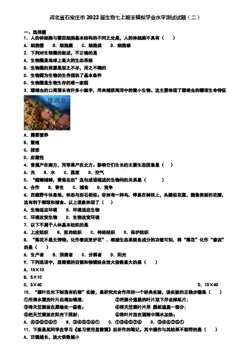 河北省石家庄市2022届生物七上期末模拟学业水平测试试题(二)