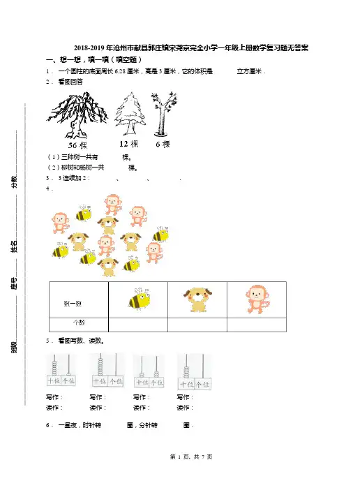 2018-2019年沧州市献县郭庄镇宋尧京完全小学一年级上册数学复习题无答案