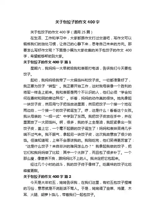 关于包饺子的作文400字（通用25篇）