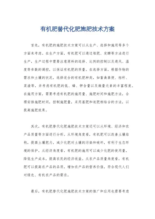 有机肥替代化肥施肥技术方案