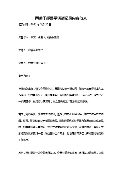 两委干部警示谈话记录内容范文