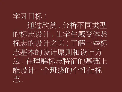 美术《生活中的标志》教学课件