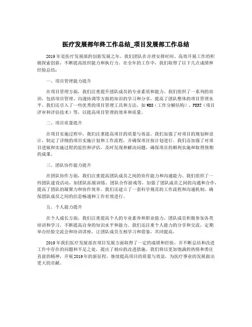 医疗发展部年终工作总结_项目发展部工作总结