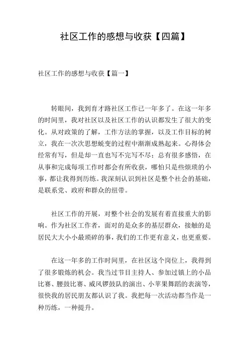 社区工作的感想与收获【四篇】