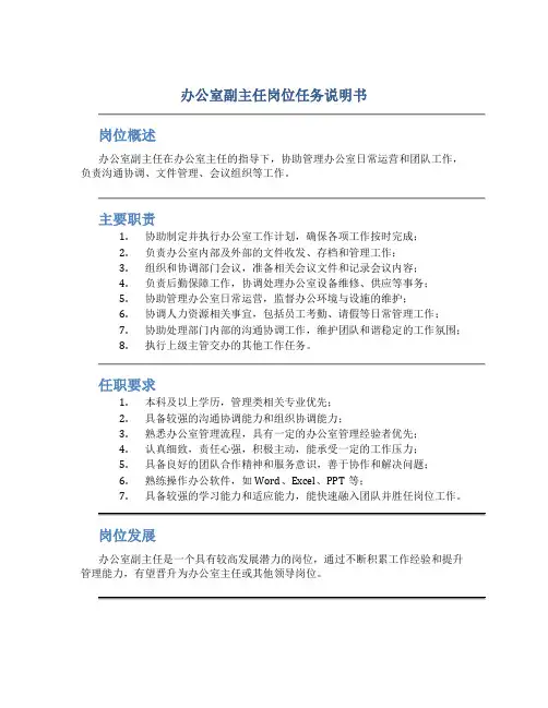 办公室副主任岗位任务说明书