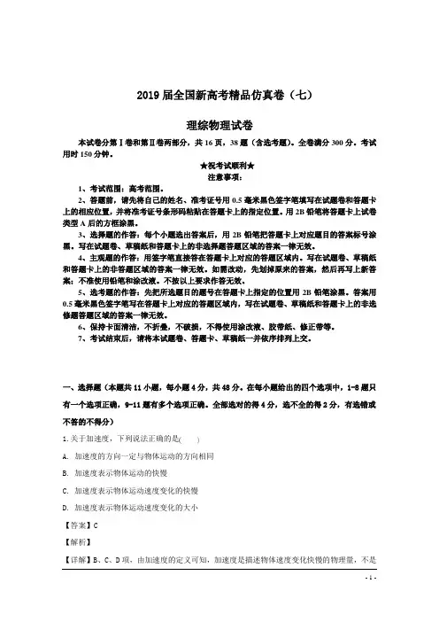 2019届全国新高考精品仿真卷(七)理综物理试卷