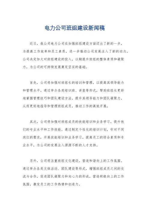 电力公司班组建设新闻稿